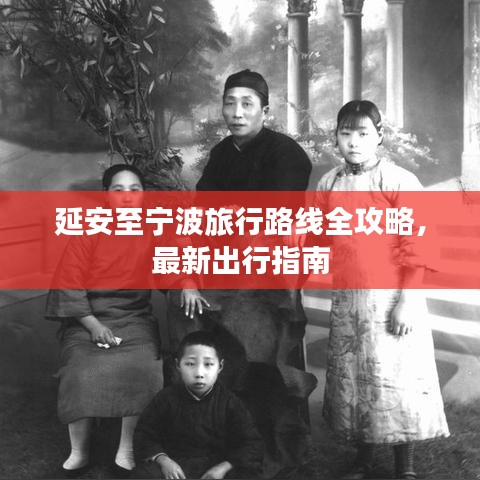 延安至寧波旅行路線全攻略，最新出行指南