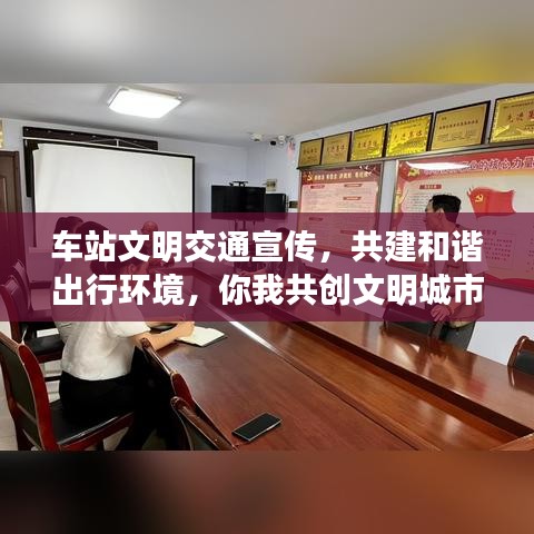 車站文明交通宣傳，共建和諧出行環(huán)境，你我共創(chuàng)文明城市