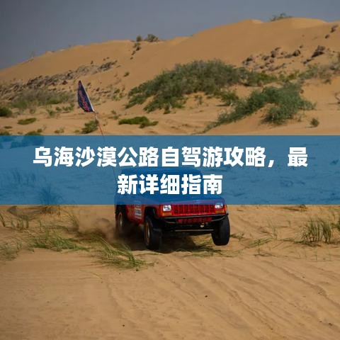 烏海沙漠公路自駕游攻略，最新詳細指南