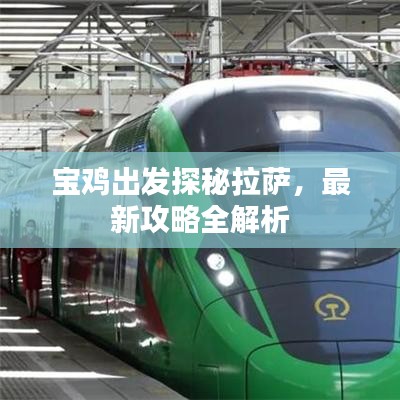 寶雞出發(fā)探秘拉薩，最新攻略全解析