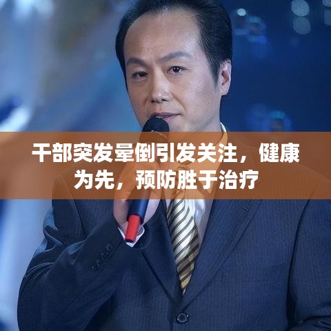 干部突發(fā)暈倒引發(fā)關注，健康為先，預防勝于治療