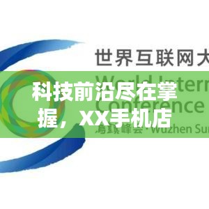 科技前沿盡在掌握，XX手機(jī)店，智能炫酷科技生活首選！