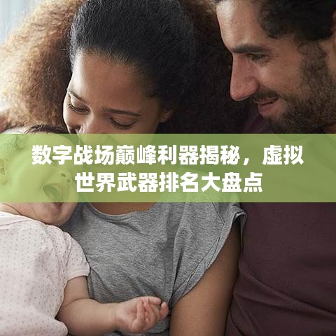 數(shù)字戰(zhàn)場巔峰利器揭秘，虛擬世界武器排名大盤點