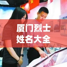 廈門烈士姓名大全及圖片紀(jì)念，致敬英雄，歷史永存