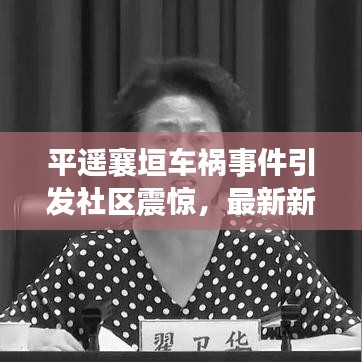 平遙襄垣車禍事件引發(fā)社區(qū)震驚，最新新聞頭條曝光