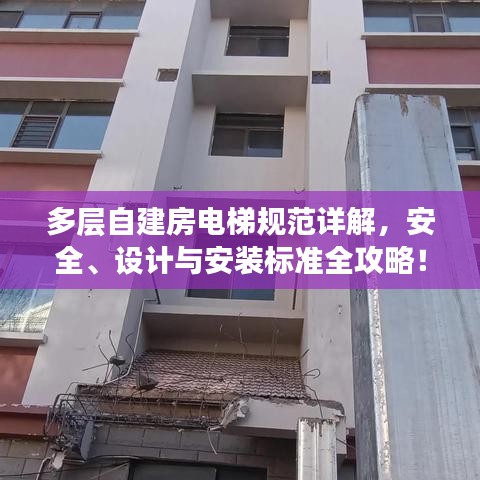 多層自建房電梯規(guī)范詳解，安全、設計與安裝標準全攻略！