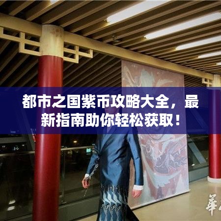 都市之國紫幣攻略大全，最新指南助你輕松獲??！