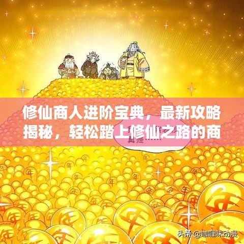 修仙商人進(jìn)階寶典，最新攻略揭秘，輕松踏上修仙之路的商人進(jìn)階之道