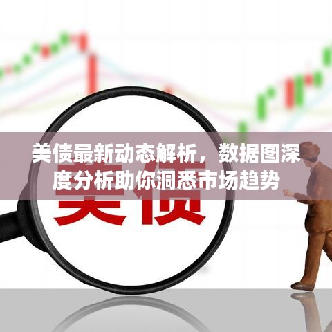 美債最新動態(tài)解析，數(shù)據(jù)圖深度分析助你洞悉市場趨勢