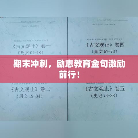 期末沖刺，勵志教育金句激勵前行！