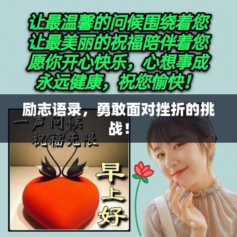 勵(lì)志語錄，勇敢面對(duì)挫折的挑戰(zhàn)！