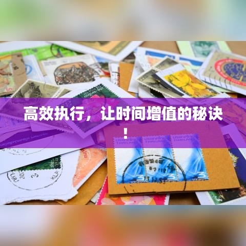高效執(zhí)行，讓時(shí)間增值的秘訣！