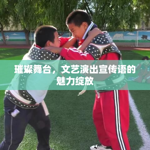 璀璨舞臺(tái)，文藝演出宣傳語(yǔ)的魅力綻放