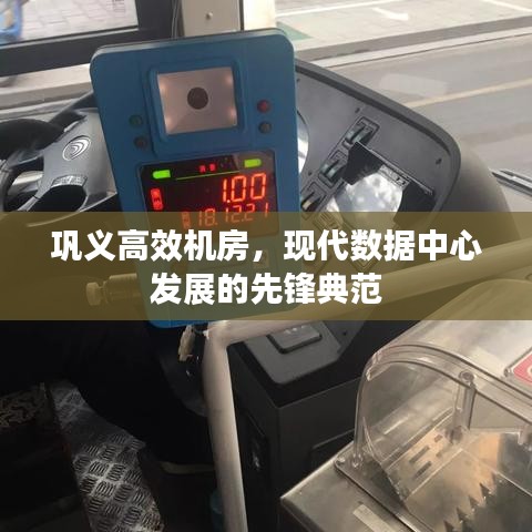 鞏義高效機(jī)房，現(xiàn)代數(shù)據(jù)中心發(fā)展的先鋒典范