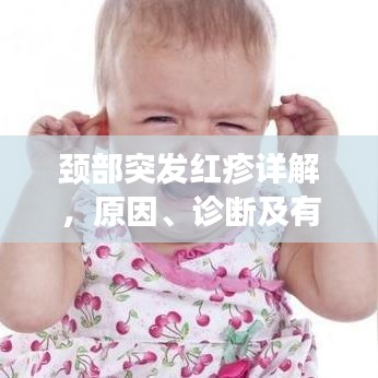 頸部突發(fā)紅疹詳解，原因、診斷及有效治療方法