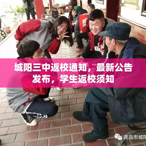 城陽三中返校通知，最新公告發(fā)布，學生返校須知