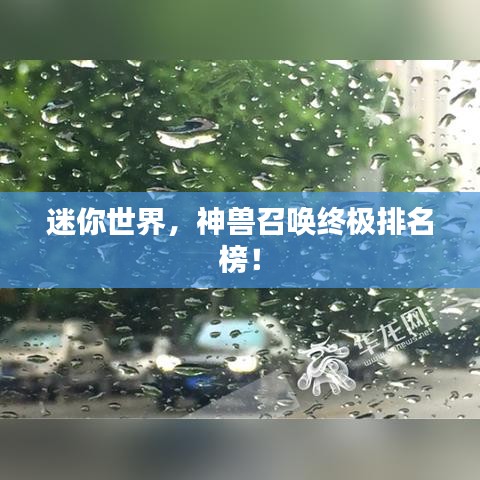 迷你世界，神獸召喚終極排名榜！