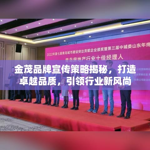 金茂品牌宣傳策略揭秘，打造卓越品質(zhì)，引領(lǐng)行業(yè)新風(fēng)尚
