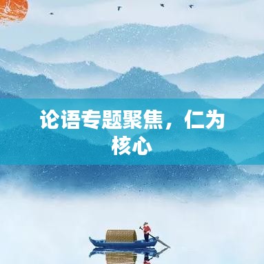 論語專題聚焦，仁為核心