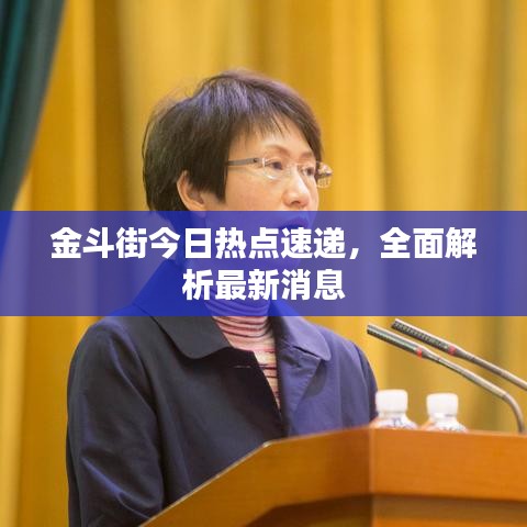 金斗街今日熱點(diǎn)速遞，全面解析最新消息