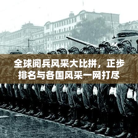 全球閱兵風(fēng)采大比拼，正步排名與各國風(fēng)采一網(wǎng)打盡