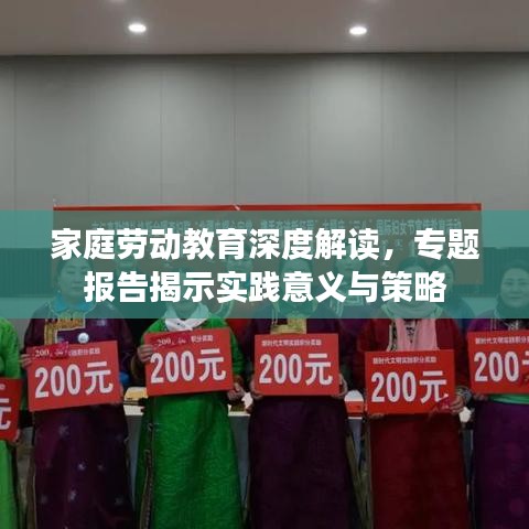 家庭勞動(dòng)教育深度解讀，專題報(bào)告揭示實(shí)踐意義與策略