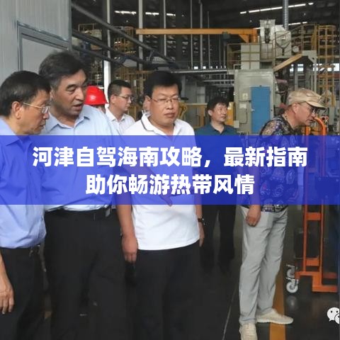 河津自駕海南攻略，最新指南助你暢游熱帶風(fēng)情