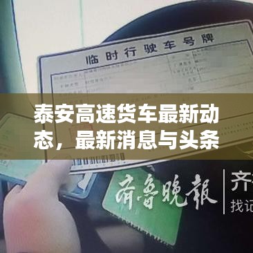 泰安高速貨車最新動態(tài)，最新消息與頭條新聞匯總