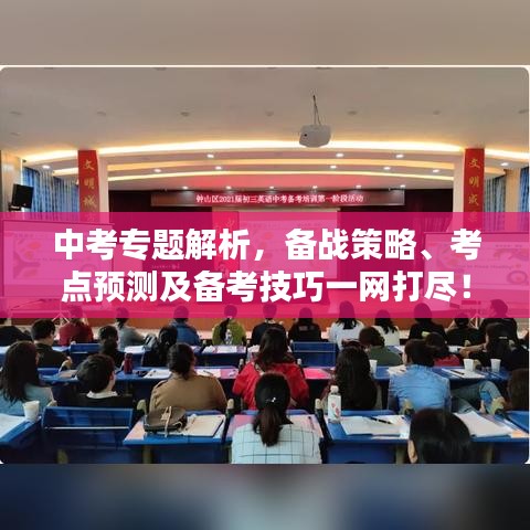 中考專題解析，備戰(zhàn)策略、考點預測及備考技巧一網(wǎng)打盡！