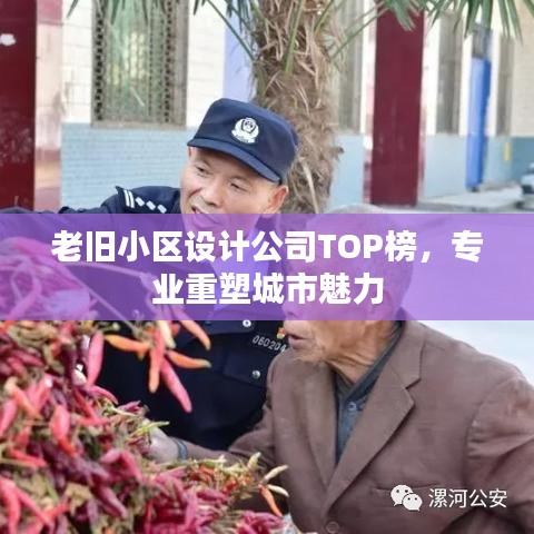 老舊小區(qū)設(shè)計(jì)公司TOP榜，專業(yè)重塑城市魅力