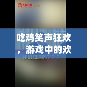 吃雞笑聲狂歡，游戲中的歡樂(lè)與熱血時(shí)刻！