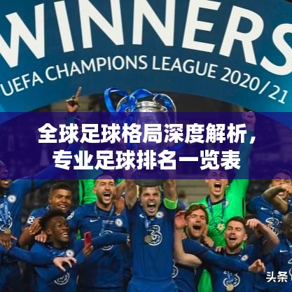 全球足球格局深度解析，專業(yè)足球排名一覽表