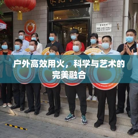 戶外高效用火，科學與藝術的完美融合