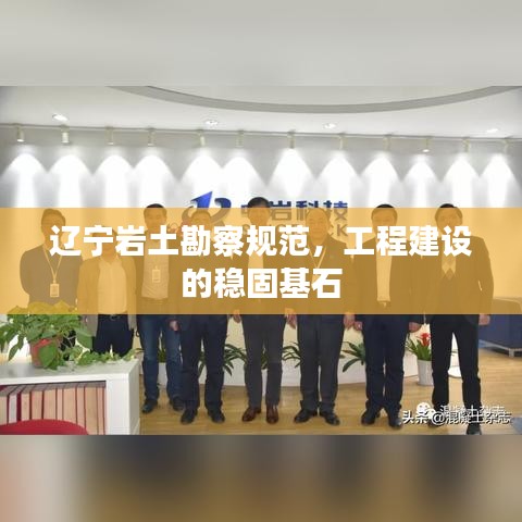 遼寧巖土勘察規(guī)范，工程建設(shè)的穩(wěn)固基石