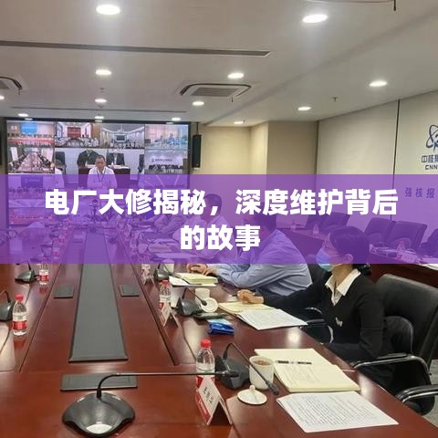 電廠大修揭秘，深度維護(hù)背后的故事