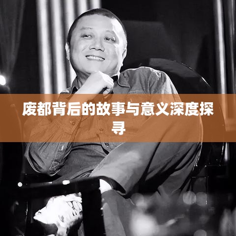 廢都背后的故事與意義深度探尋