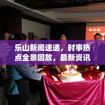 樂山新聞速遞，時事熱點全景回放，最新資訊一網(wǎng)打盡