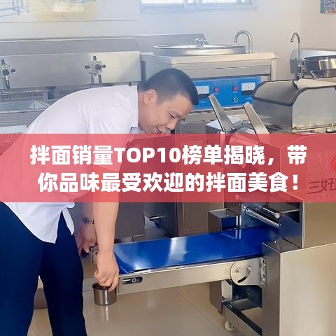 拌面銷量TOP10榜單揭曉，帶你品味最受歡迎的拌面美食！