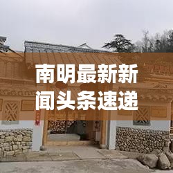 南明最新新聞?lì)^條速遞