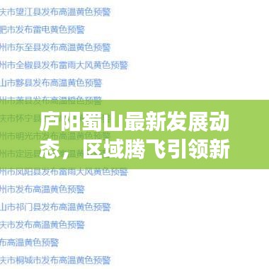 廬陽(yáng)蜀山最新發(fā)展動(dòng)態(tài)，區(qū)域騰飛引領(lǐng)新聞?lì)^條