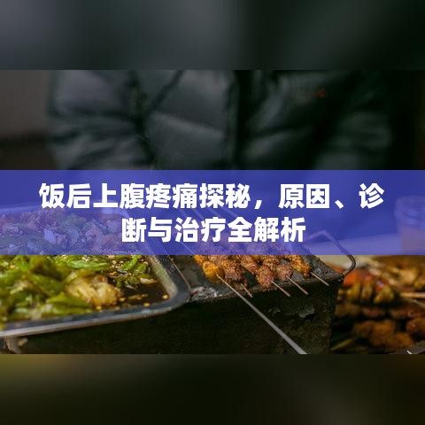 飯后上腹疼痛探秘，原因、診斷與治療全解析