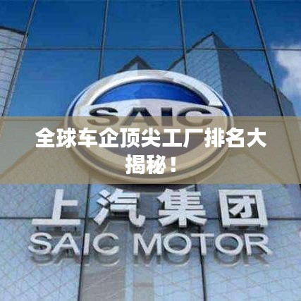 全球車企頂尖工廠排名大揭秘！