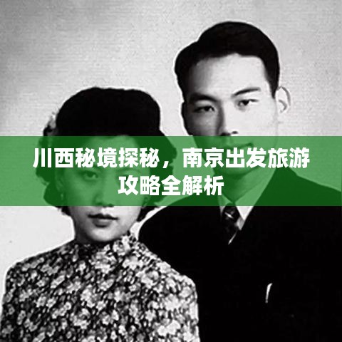 川西秘境探秘，南京出發(fā)旅游攻略全解析