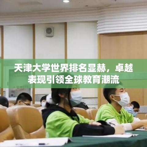 天津大學世界排名顯赫，卓越表現(xiàn)引領全球教育潮流
