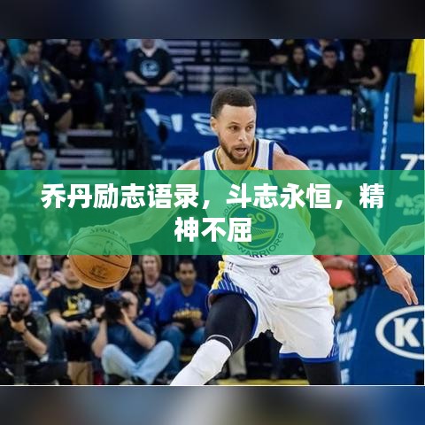 喬丹勵(lì)志語(yǔ)錄，斗志永恒，精神不屈