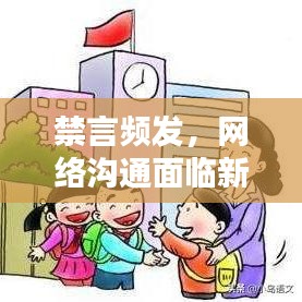 禁言頻發(fā)，網(wǎng)絡(luò)溝通面臨新挑戰(zhàn)