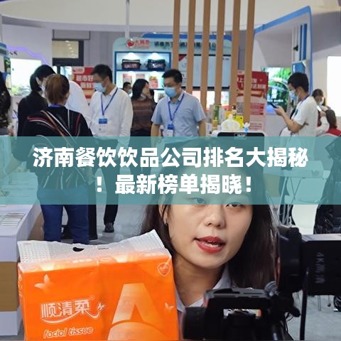 濟(jì)南餐飲飲品公司排名大揭秘！最新榜單揭曉！