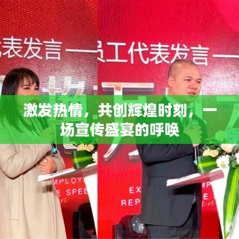 激發(fā)熱情，共創(chuàng)輝煌時(shí)刻，一場宣傳盛宴的呼喚