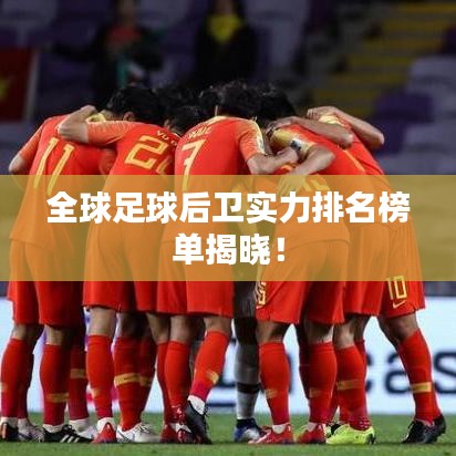 全球足球后衛(wèi)實(shí)力排名榜單揭曉！