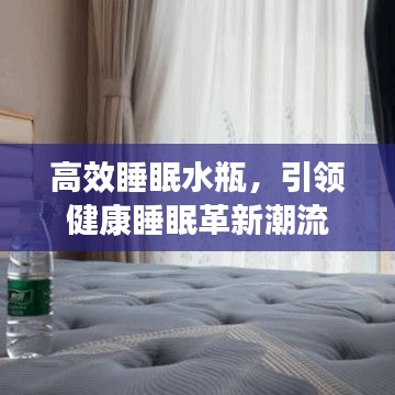高效睡眠水瓶，引領(lǐng)健康睡眠革新潮流